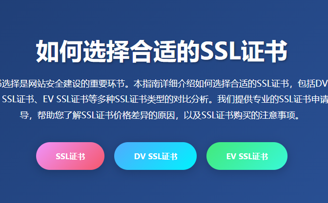 SSL证书选择指南-SSL证书类型对比-SSL证书申请流程-SSL证书价格查询-SSL证书购买攻略
