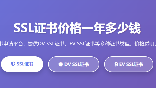 SSL证书价格一年多少钱_SSL证书多少钱_SSL证书费用_SSL证书收费标准_SSL证书购买价格_SSL证书申请费用