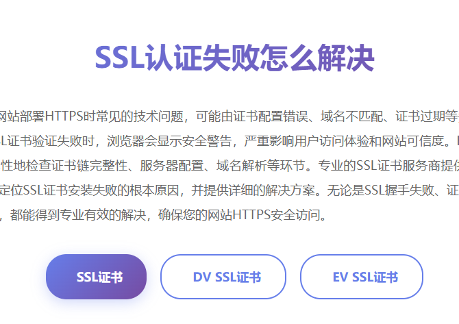 SSL认证失败怎么解决_SSL证书验证失败原因_HTTPS认证错误解决方案_SSL证书安装失败_SSL握手失败