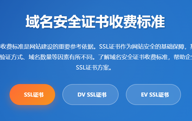 域名安全证书收费标准_SSL证书价格_域名SSL证书申请_HTTPS证书费用_网站安全证书报价