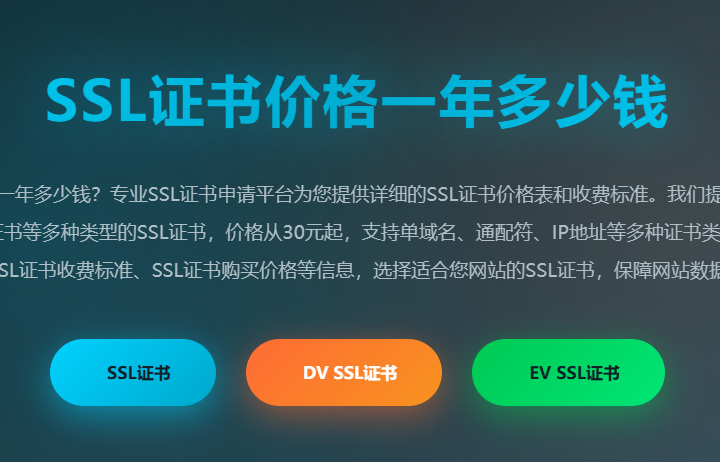 SSL证书价格一年多少钱_SSL证书多少钱_SSL证书费用_SSL证书收费标准_SSL证书购买价格 - 专业SSL证书申请平台
