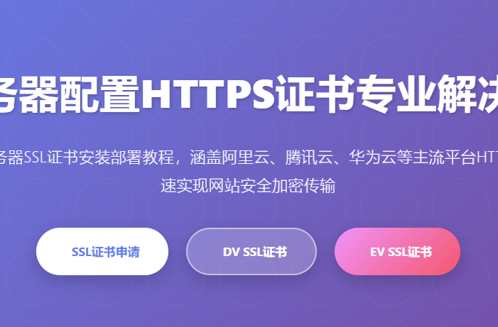 云服务器配置HTTPS证书_SSL证书安装部署_HTTPS加密配置教程 - 专业SSL证书服务平台